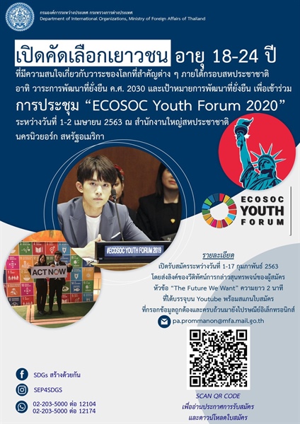 การเปิดคัดเลือกเยาวชน อายุระหว่าง 18-24 ปี เพื่อร่วมการประชุม ECOSOC Youth Forum 2020 ณ ประเทศสหรัฐอเมริกา